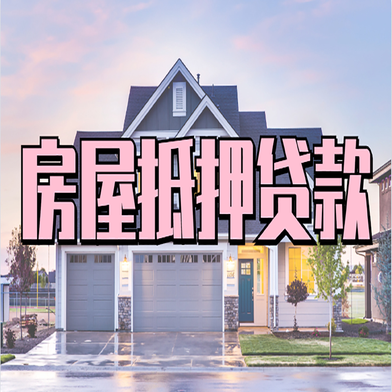 锦江房产抵押贷款额度|银行房子抵押贷款