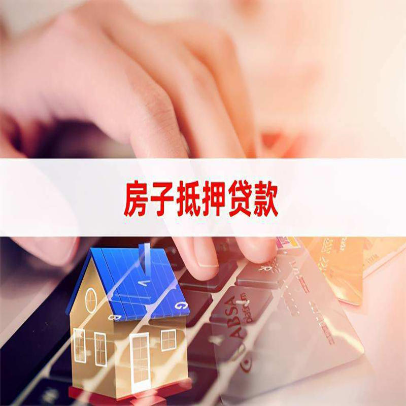 锦江房产抵押贷款条件|锦江房屋抵押贷款
