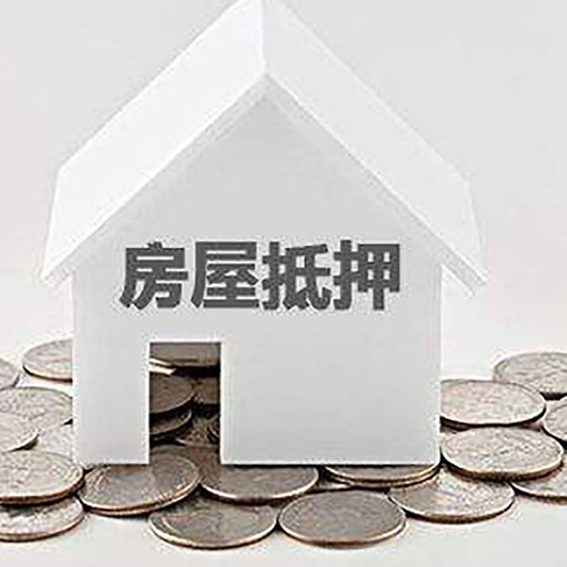 锦江房子抵押贷款流程