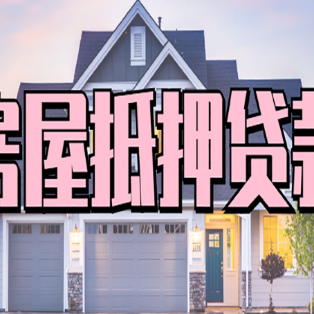 锦江房屋抵押贷款流程是什么