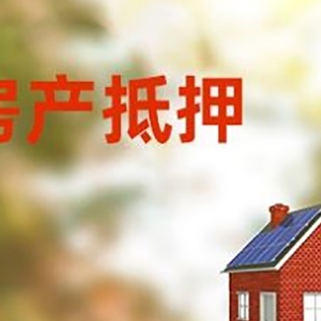 锦江房子抵押贷款有哪些流程？