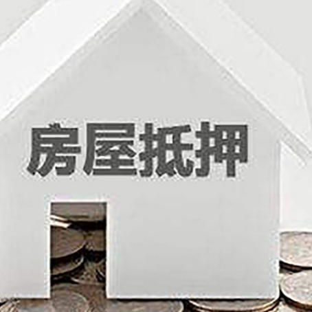 锦江房产抵押贷款如何办理？