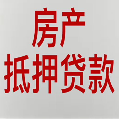 锦江有房贷的房子能抵押贷款吗？